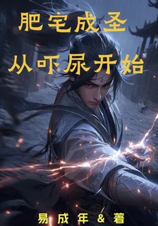 肥宅成聖從嚇尿開始 封面