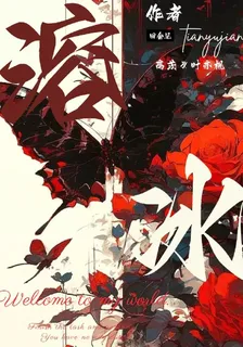 溶，冰 封面