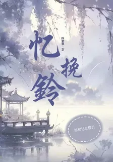 憶挽鈴 封面