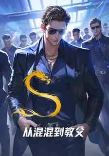 從混混到教父 封面