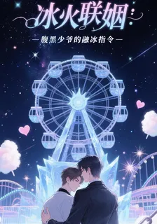 冰火聯姻：腹黑少爺的融冰指令 封面