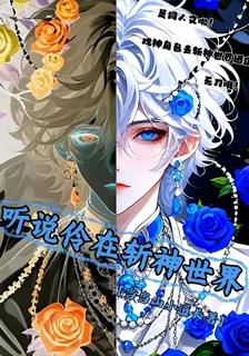 聽說伶在斬神世界 封面