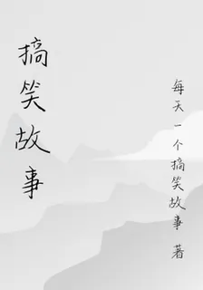 搞笑故事 封面