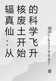 輻真仙：從核廢土開始的科學飛昇 封面