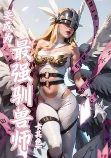 要成爲最強馴獸師 封面