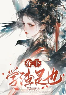 在下學渣是也 封面