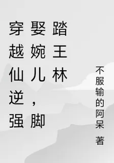 穿越仙逆強娶婉兒，腳踏王林 封面