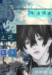 高嶺之花今天也在製造偶遇 封面