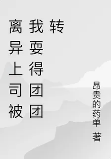 離異上司被我耍得團團轉 封面