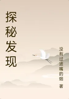 探祕發現 封面