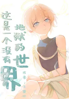 這是一個沒有地獄的世界 封面