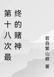 第十八次最終的賭神 封面