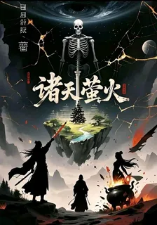 諸天螢火 封面