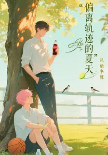 偏離軌跡的夏天 封面