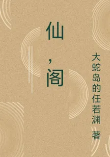 仙，閣 封面