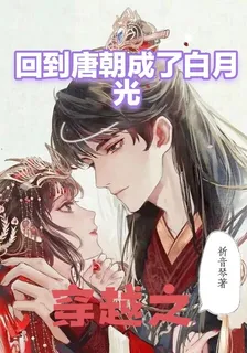 穿越之回到唐朝成了白月光 封面