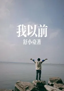 我以前 封面