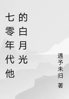 七零年代他的白月光 封面