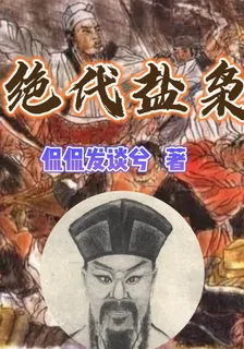 絕代鹽梟 封面