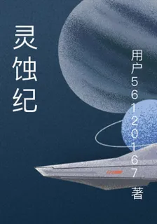 靈蝕紀 封面