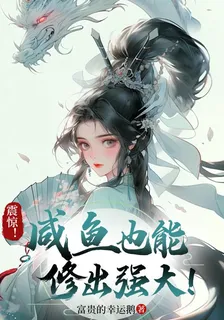 震驚！鹹魚也能修出強大！ 封面