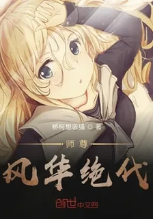 師尊風華絕代 封面
