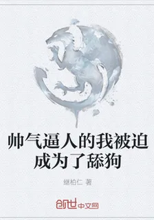 帥氣逼人的我被迫成爲了舔狗 封面