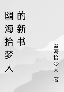 幽海拾夢人的新書 封面