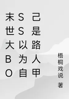 末世大BOSS以爲自己是路人甲 封面
