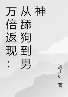 萬倍返現：從舔狗到男神 封面
