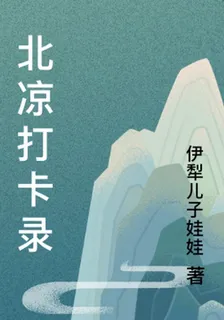 北涼打卡錄 封面