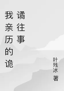 我親歷的啓海詭異事件 封面