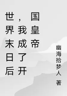世界末日後，我成了開國皇帝 封面
