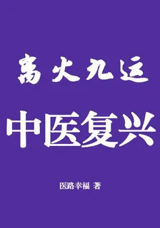 離火九運，中醫復興 封面