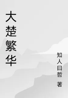 大楚繁華 封面