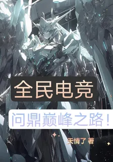 全民電競，問鼎巔峯之路！ 封面