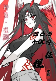 凹凸：5個OC的征程 封面