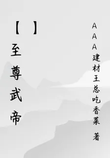 【至尊武帝】 封面