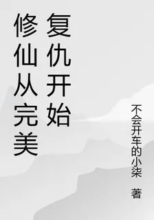 修仙從完美復仇開始 封面