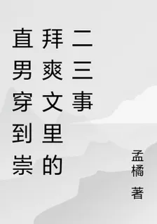 直男穿到崇拜爽文裏的二三事 封面