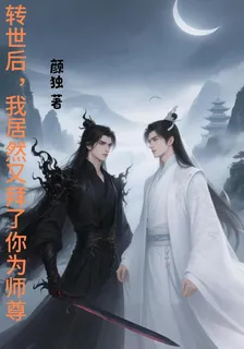 轉世後，我居然又拜了你爲師尊 封面