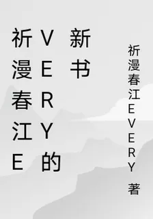 祈漫春江EVERY的新書 封面