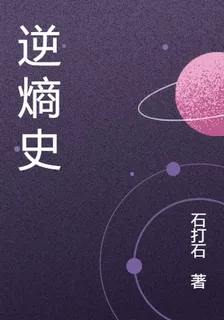 逆熵史 封面