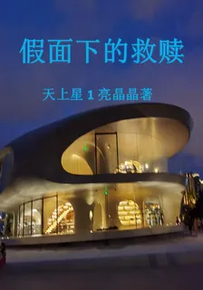 假面之下的救贖 封面