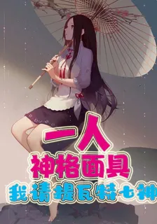 一人：神格面具，我請提瓦特七神 封面