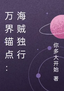 萬界錨點：海賊獨行 封面