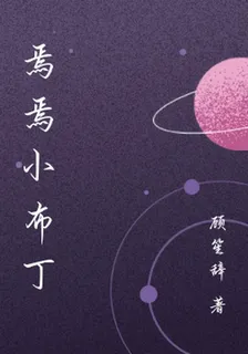 焉焉小布丁 封面