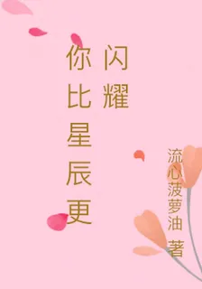 你比星辰更閃耀 封面