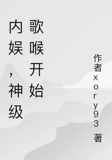 內娛，神級歌喉 封面
