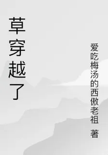 草穿越了 封面